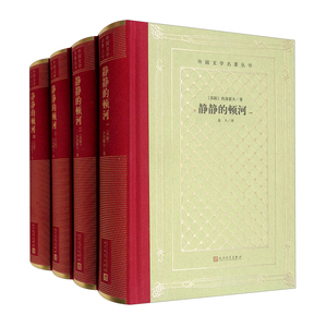 静静的顿河(全四册) 肖洛霍夫