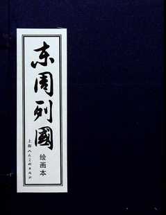 东周列国(绘画本共30册)(精)