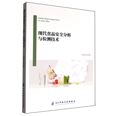 现代食品安全分析与检测技术