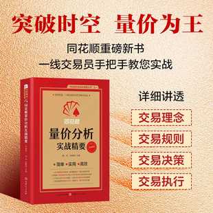 同花顺量价分析实战精要