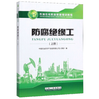 防腐绝缘工(上册)中国石油天然气集团有限公司人事部