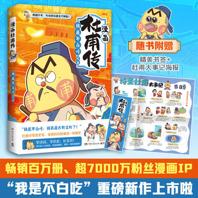 漫画杜甫传 我是不白吃著 跨越千年，跟诗圣杜甫交个朋友，读懂他的人生快意和家国情怀 漫画人物传记 青少年趣味学诗词历史 正版