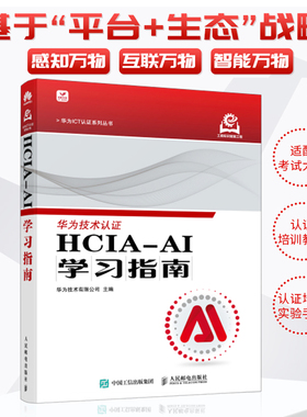 HCIA-AI学习指南