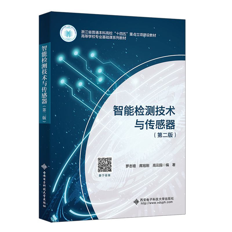 智能检测技术与传感器(第二版)