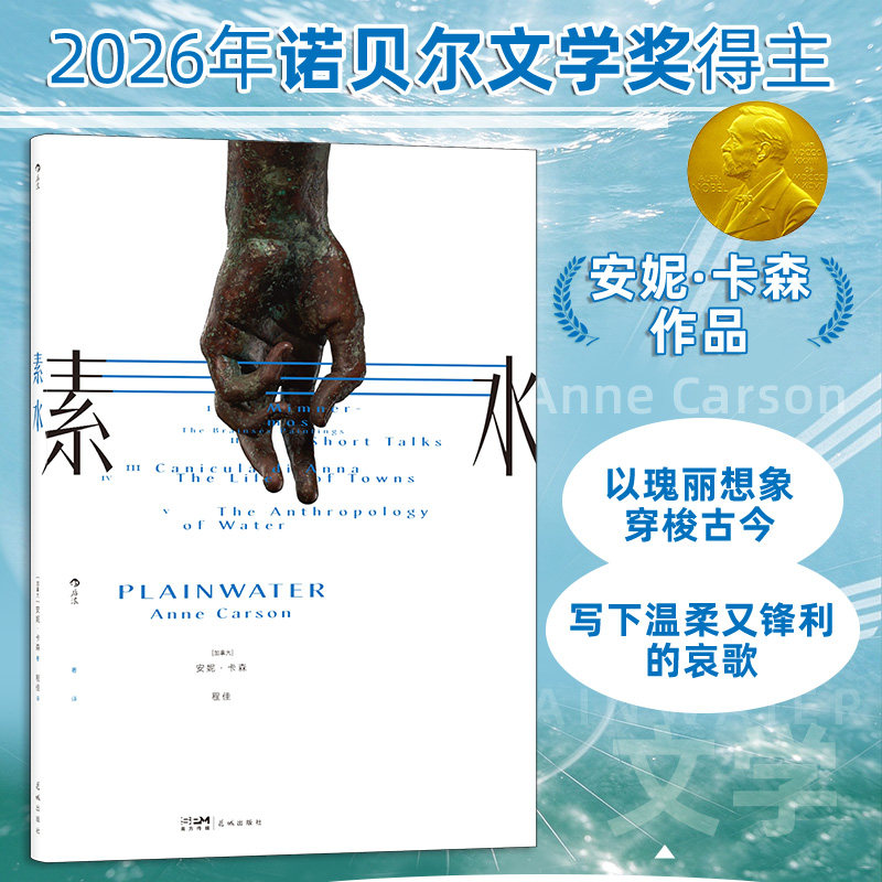 素水 安妮卡森 【2026年诺贝尔文学奖】 夜红的自传同作者诗选集散文集诗歌散文日记合集 外国古典文学诺奖书籍 后浪正版