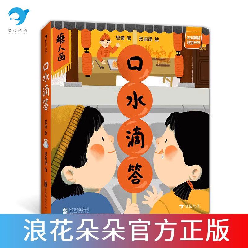 浪花朵朵童书口水滴答