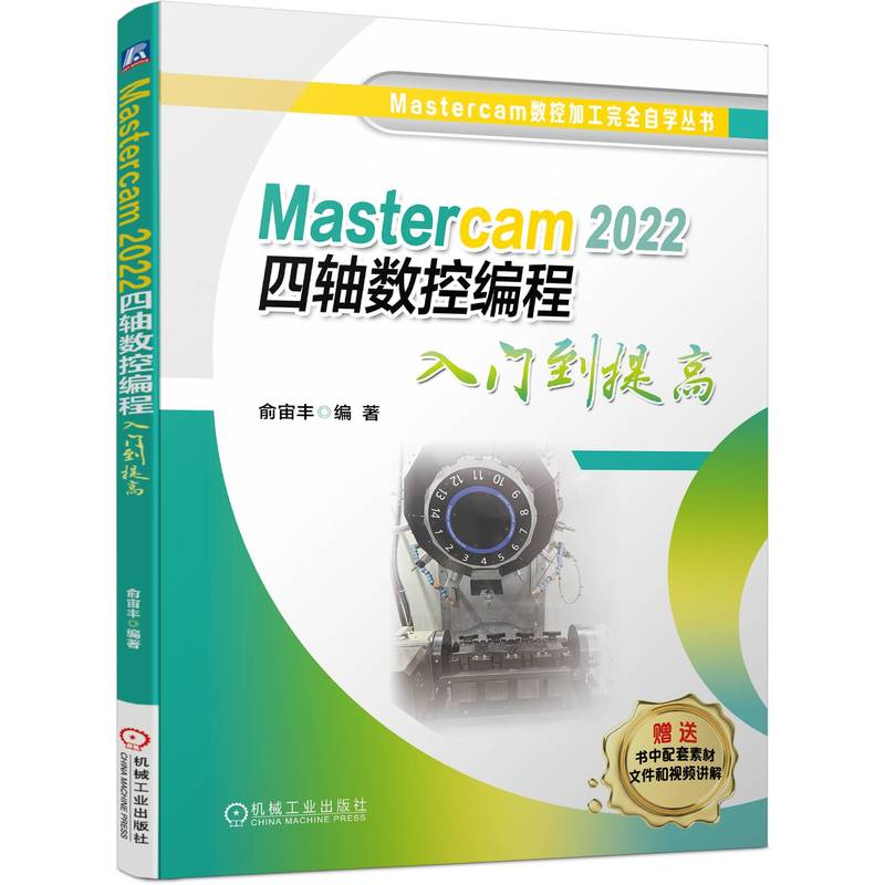 Mastercam 2022四轴数控编程入门到提高