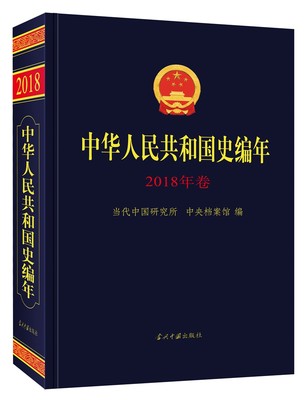 中华人民共和国史编年.2018年卷 当代中国研究所