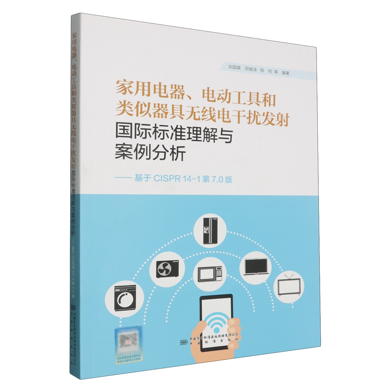 家用电器.电动工具和类似器具无线电干扰发射国际标准理解与案例分析:基于CISPR 14-1第7.0版