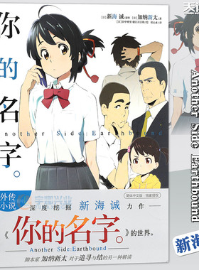 你的名字Another Side:Earthbound  新海诚精装 同名电影外传故事剧情补充  动画畅销书籍 正版包邮现货