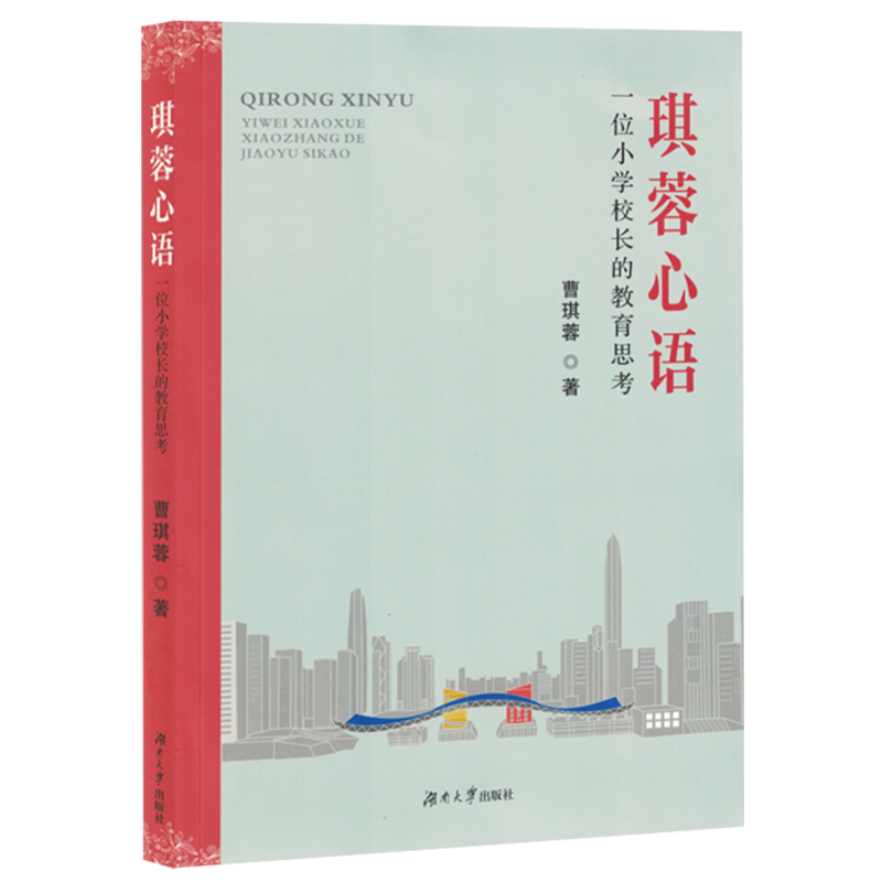 琪蓉心语:一位小学校长的教育思考