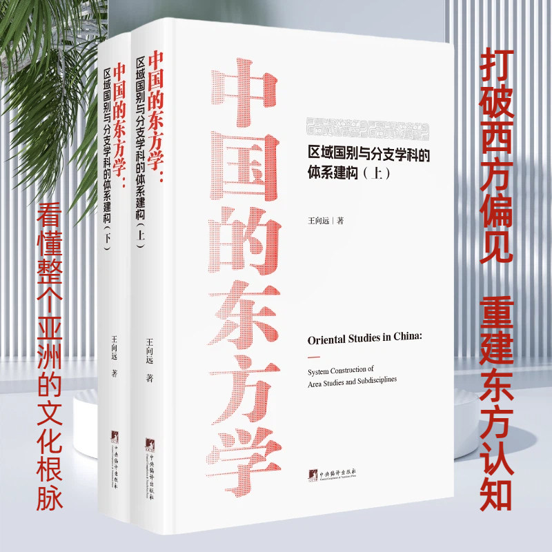 中国的东方学:区域国别与分支学科的体系建构(上下册)