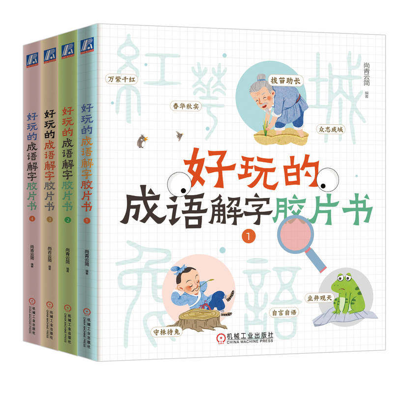 好玩的成语解字胶片书(全4册)
