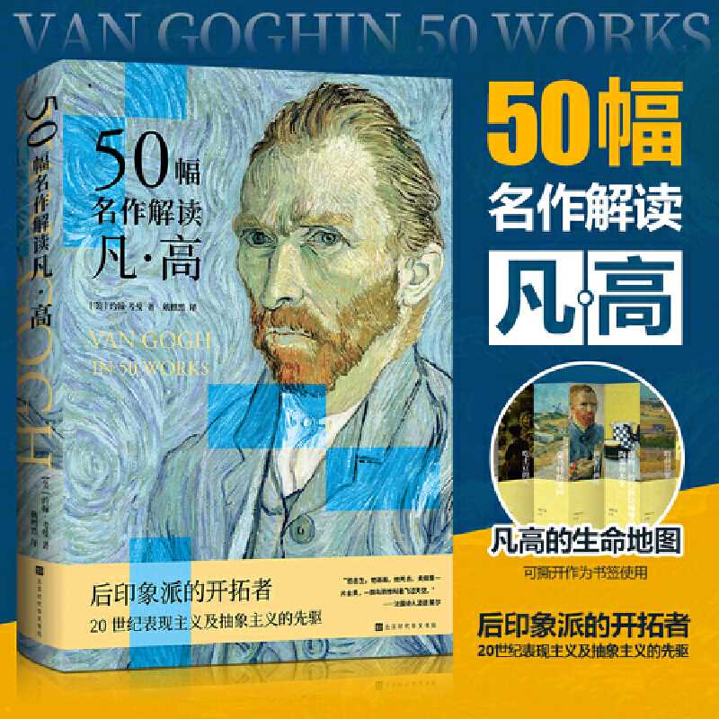 50幅名作解读凡·高（解读举世闻名的后印象派画家梵高及其50幅代表作）([美]约翰·考曼)