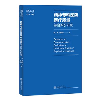 精神专科医院医疗质量综合评价研究 蒋锋 刘庭芳