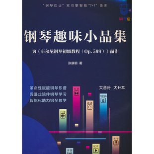 OP.599 车尔尼钢琴初级教程 而作 为 钢琴趣味小品集