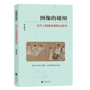 研究 五代人物画叙事模式 图像 雄辩