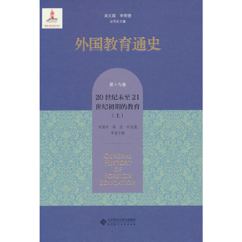 外国教育通史.第十九卷,20世纪末至21世纪初期的教育(上)