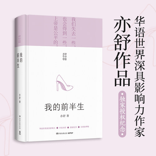 我的前半生 旧欢如梦辑02 亦舒小说作品集 亦舒的书 喜宝人淡如菊圆舞玫瑰的故事流金岁月灯火阑珊处小说作现当代文学小说畅销书籍