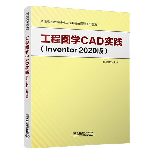 工程图学CAD实践:Inventor2020版