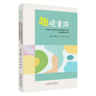 趣境童游 苏州市幼儿园课程游戏化前瞻性实验项目环境改造探索与研究