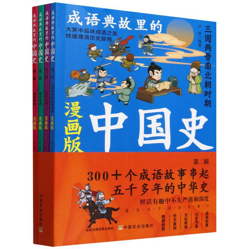 成语典故里的中国史.第二辑(漫画版)(全4册)