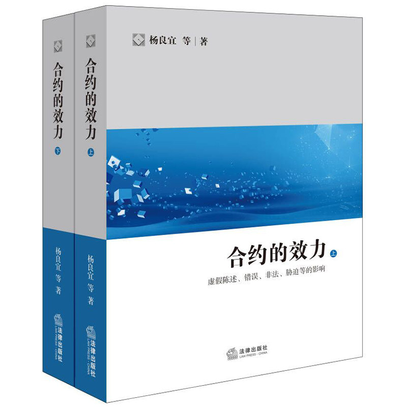 合约的效力:虚假陈述 错误 非法 胁迫等的影响(全2册)怎么看?