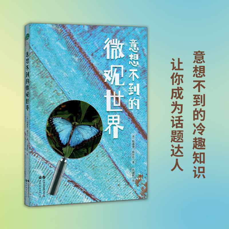 意想不到的微观世界 斯潘塞·威尔比