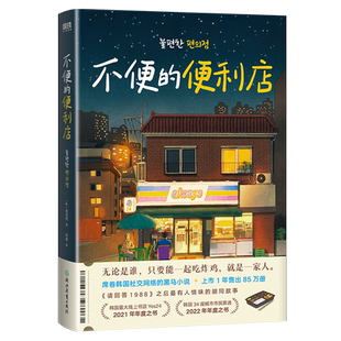 不便的便利店 金浩然 席卷韩国社交网络的黑马小说，上市1年售出850000册 请回答1988之后 最有人情味的胡同故事 2022年年度之书