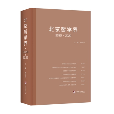 北京哲学界:2020-2022