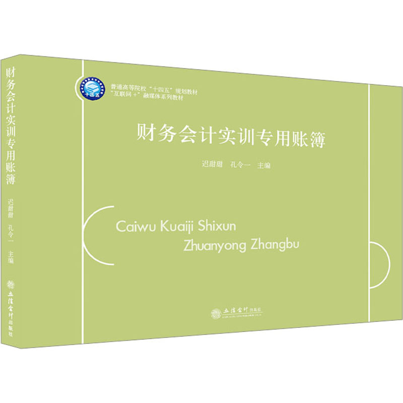 财务会计实训专用账簿