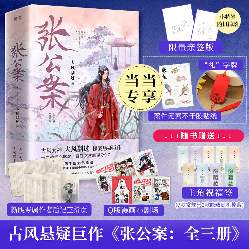 张公案(全3册)(古风大神大风刮过，十二载匠心沉淀，探案悬疑巨作。收录四篇番外，附赠新版作者后记三折页＋Q版漫画小剧场)