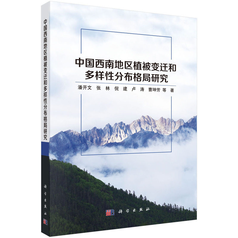 中国西南地区植被变迁和多样性分布格局研究