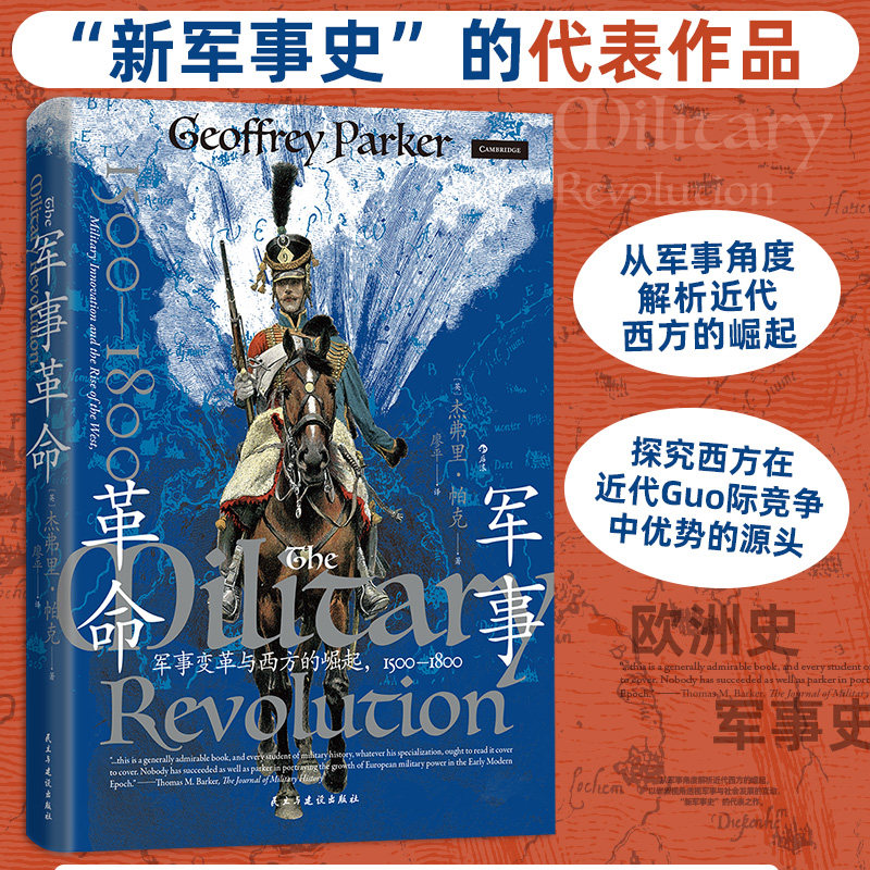 军事革命 汗青堂丛书162 军事变革与西方的崛起1500-1800 从军事角度解析近代西方的崛起 新军事史战争史世界史书籍 后浪正版图片