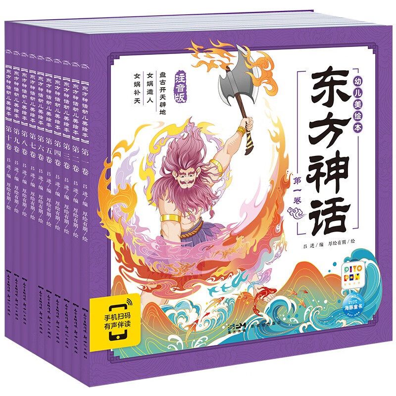 点读版 东方神话幼儿美绘本 套装全10册(儿童绘本3-6岁幼小衔接彩绘注音版中国四大名著睡前故事书籍）(吕进)