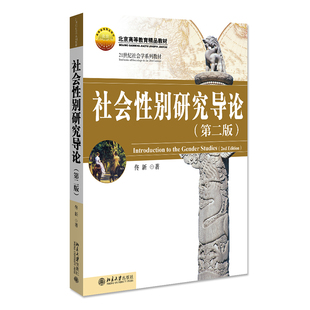 社会性别研究导论(第2版) 佟新