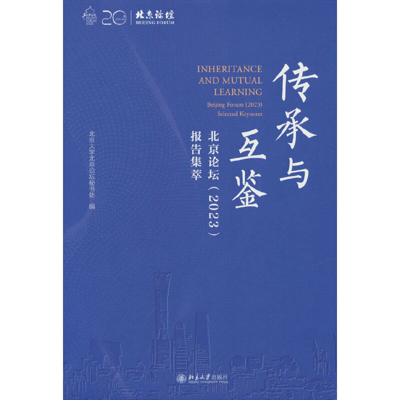传承与互鉴:北京论坛(2023)报告集萃