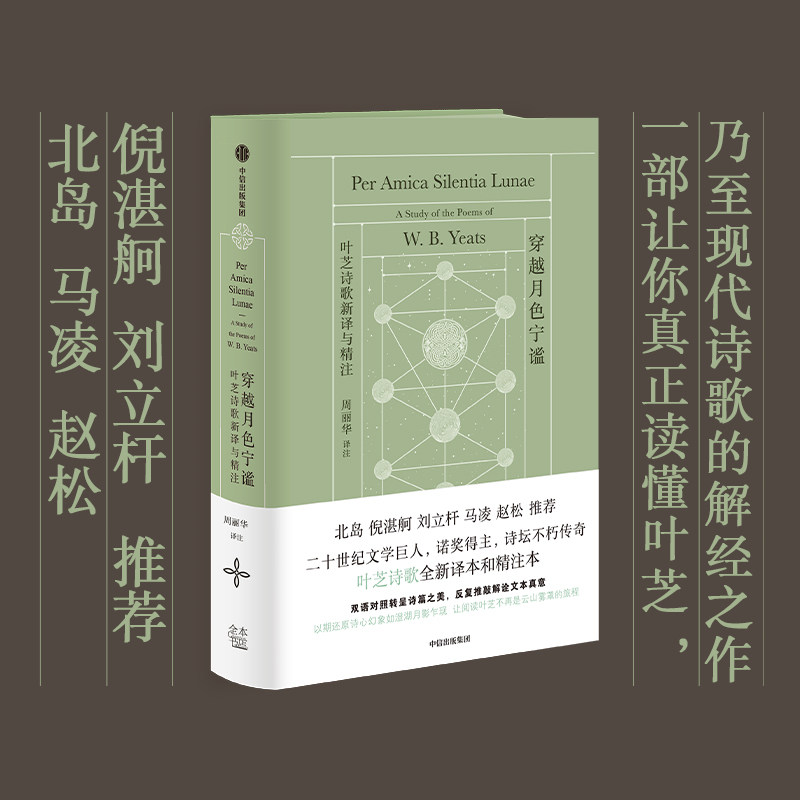 穿越月色宁谧:叶芝诗歌新译与精注