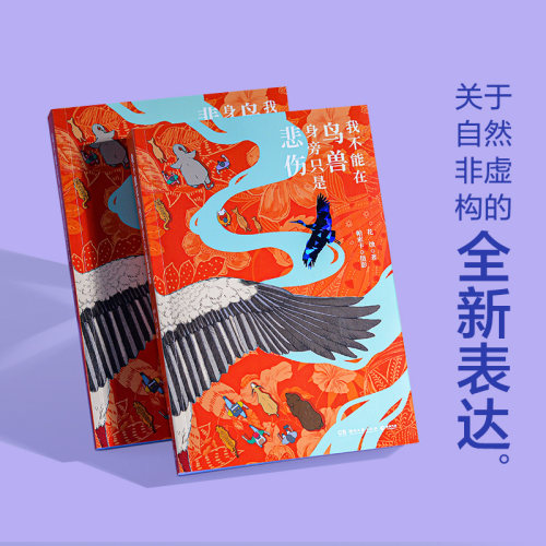我不能在鸟兽身旁只是悲伤 花蚀 帕索卡 逛动物园是件正经事 16个来自中国荒野的滚烫故事 反思当下中国人与自然共存的现 自然社科