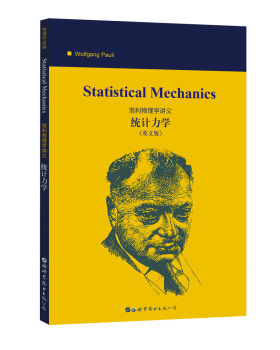 Statistical mechanics（泡利物理学讲义：统计力学） [美]沃尔夫冈·泡利
