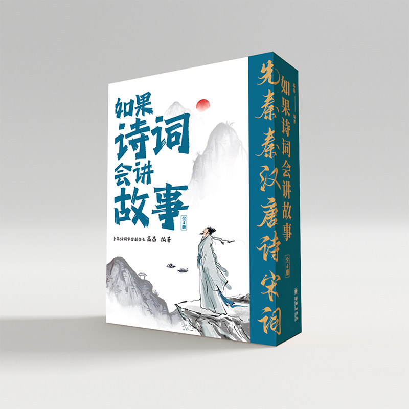 如果诗词会讲故事:全4册 高昌