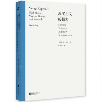 现实主义的报复：历史学家读荒凉山庄包法利夫人布登勃洛克一家([美]彼得·盖伊/著 刘森尧/译)