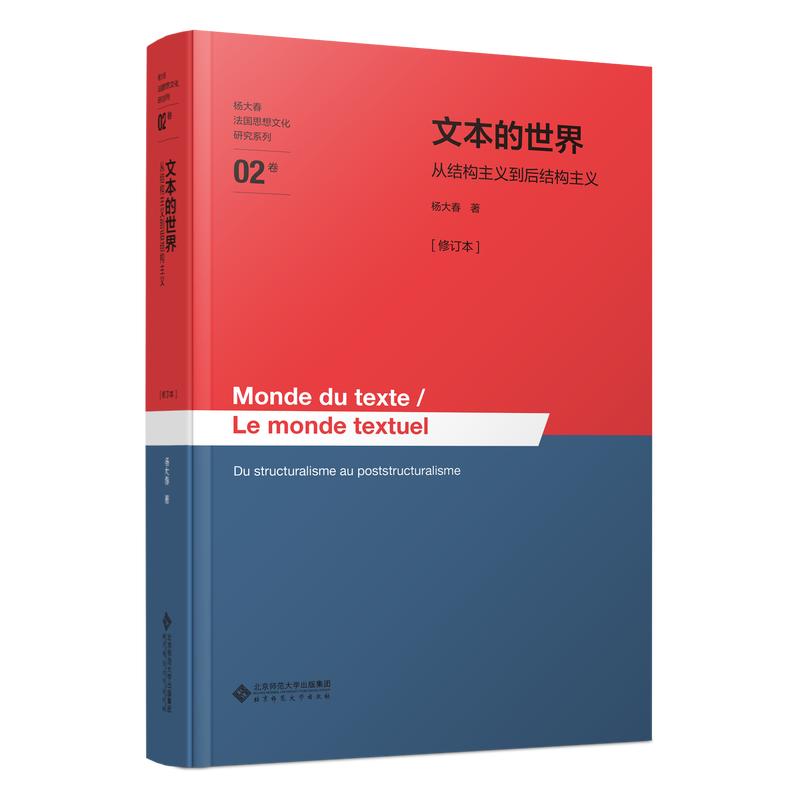 文本的世界:从结构主义到后结构主义