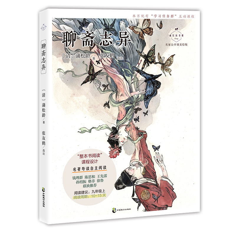聊斋志异:名家公开课美绘版