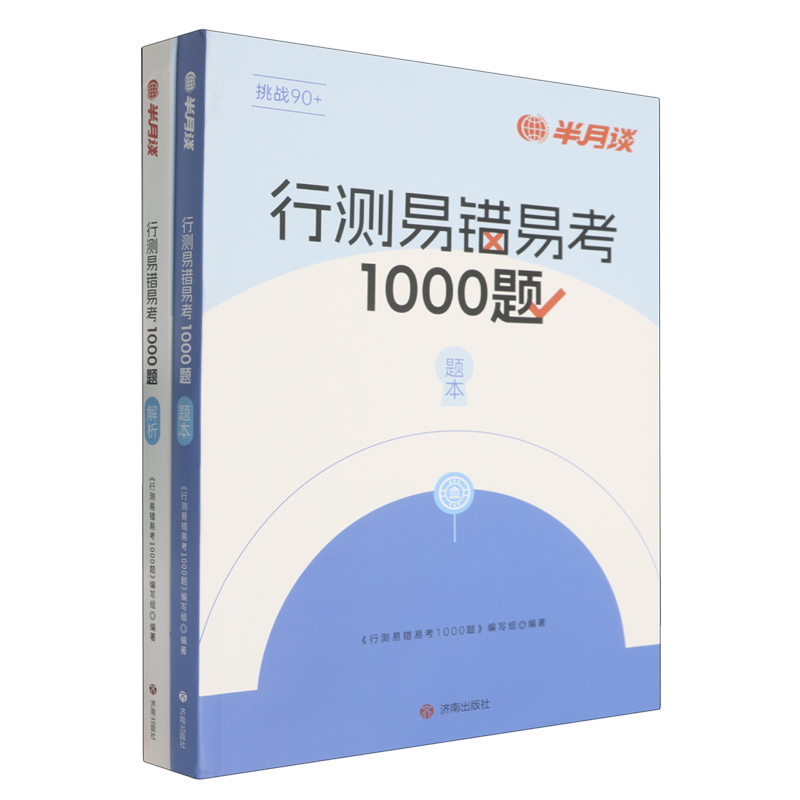 行测易错易考1000题(全2册)