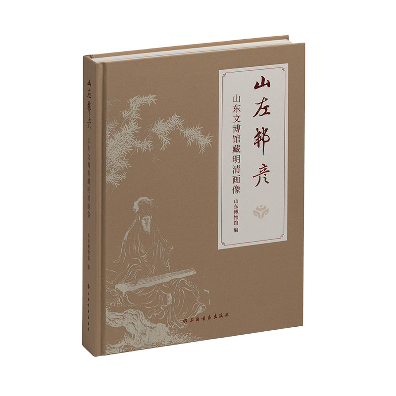 山左邦彦:山东文博馆藏明清画像
