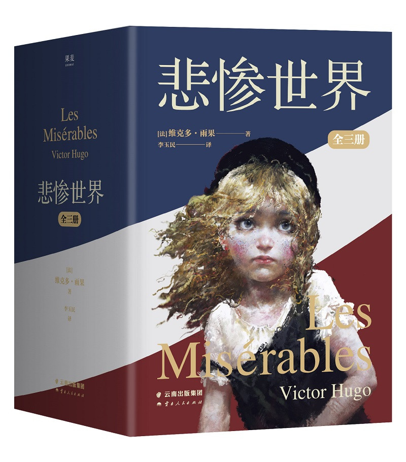 悲惨世界(全3册) 维克多·雨果