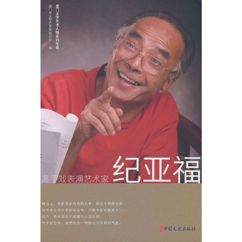 高甲戏表演艺术家纪亚福 厦门市文学艺术界联合会