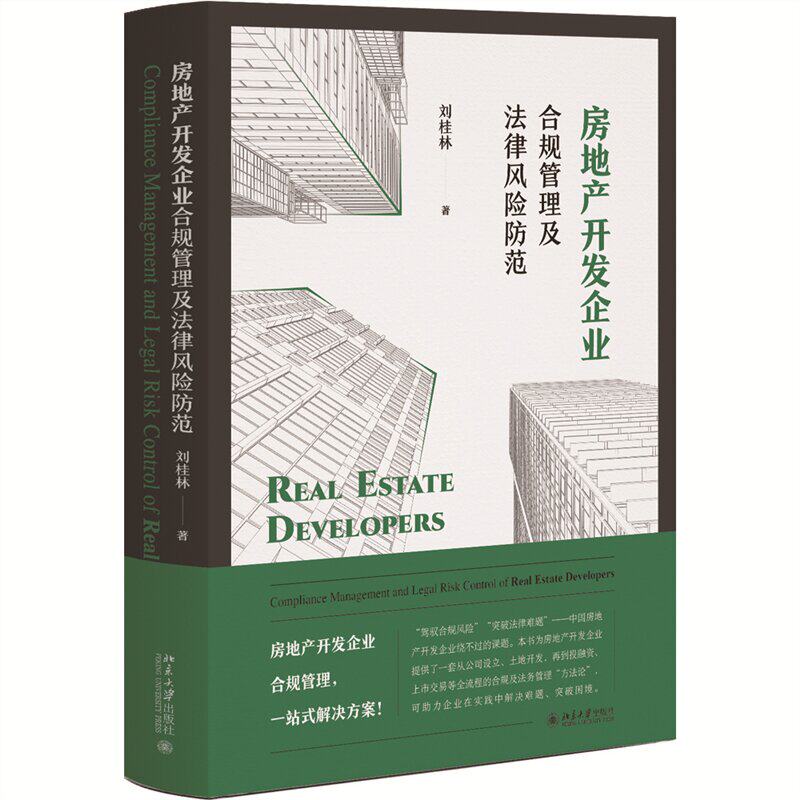 房地产开发企业合规管理及法律风险防范