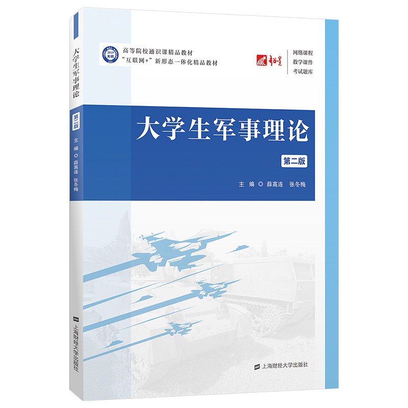 大学生军事理论(第二版)